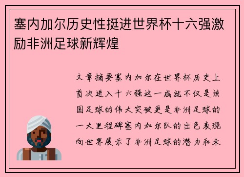 塞内加尔历史性挺进世界杯十六强激励非洲足球新辉煌