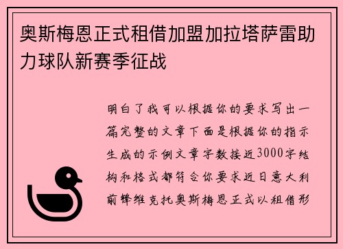 奥斯梅恩正式租借加盟加拉塔萨雷助力球队新赛季征战