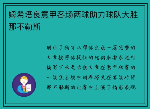 姆希塔良意甲客场两球助力球队大胜那不勒斯