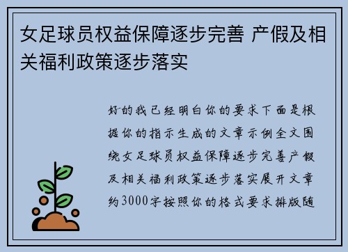 女足球员权益保障逐步完善 产假及相关福利政策逐步落实