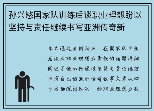 孙兴慜国家队训练后谈职业理想盼以坚持与责任继续书写亚洲传奇新