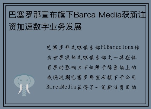 巴塞罗那宣布旗下Barca Media获新注资加速数字业务发展