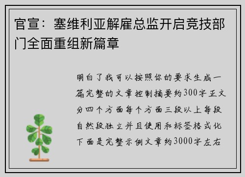 官宣：塞维利亚解雇总监开启竞技部门全面重组新篇章