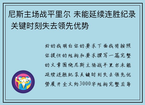 尼斯主场战平里尔 未能延续连胜纪录 关键时刻失去领先优势
