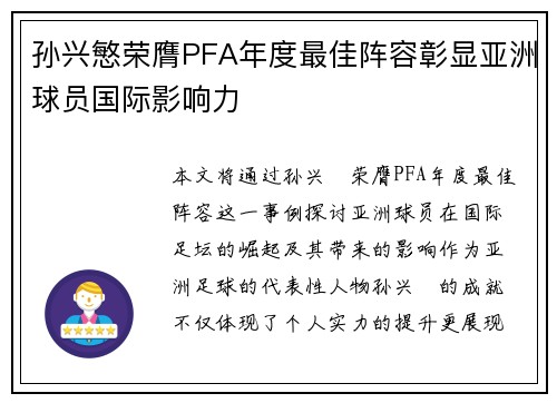 孙兴慜荣膺PFA年度最佳阵容彰显亚洲球员国际影响力