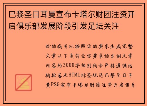 巴黎圣日耳曼宣布卡塔尔财团注资开启俱乐部发展阶段引发足坛关注