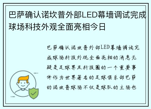 巴萨确认诺坎普外部LED幕墙调试完成球场科技外观全面亮相今日