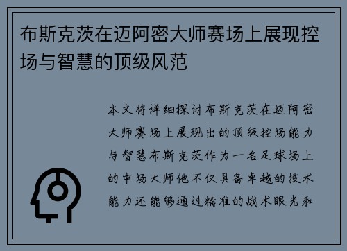 布斯克茨在迈阿密大师赛场上展现控场与智慧的顶级风范