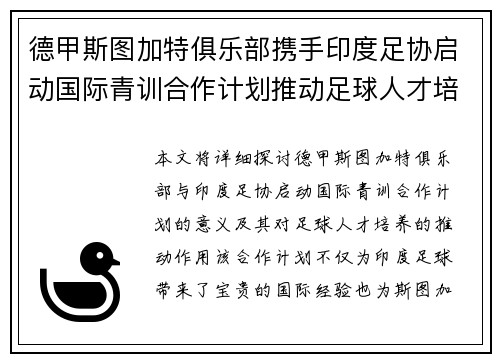 德甲斯图加特俱乐部携手印度足协启动国际青训合作计划推动足球人才培养