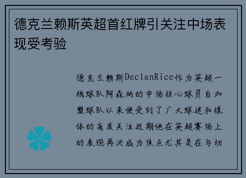 德克兰赖斯英超首红牌引关注中场表现受考验