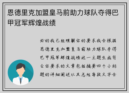 恩德里克加盟皇马前助力球队夺得巴甲冠军辉煌战绩