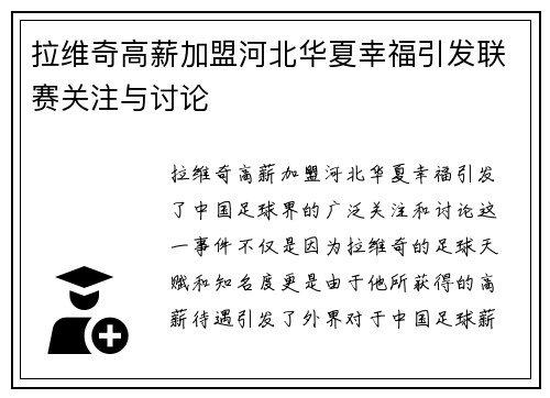 拉维奇高薪加盟河北华夏幸福引发联赛关注与讨论