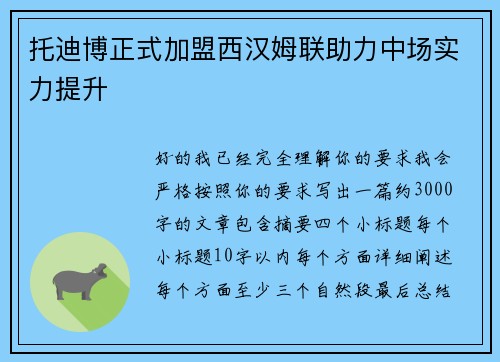 托迪博正式加盟西汉姆联助力中场实力提升