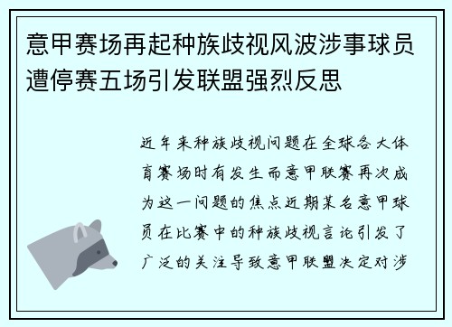 意甲赛场再起种族歧视风波涉事球员遭停赛五场引发联盟强烈反思