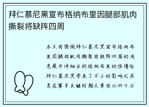 拜仁慕尼黑宣布格纳布里因腿部肌肉撕裂将缺阵四周 