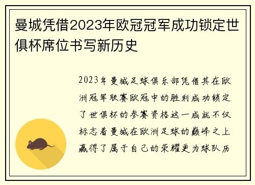 曼城凭借2023年欧冠冠军成功锁定世俱杯席位书写新历史
