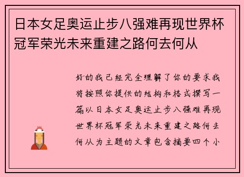 日本女足奥运止步八强难再现世界杯冠军荣光未来重建之路何去何从