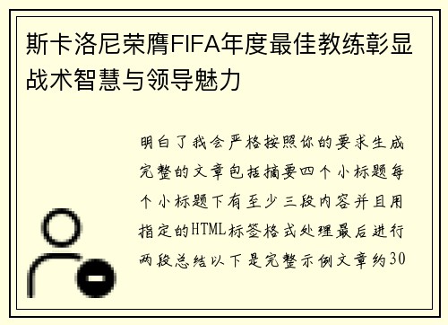 斯卡洛尼荣膺FIFA年度最佳教练彰显战术智慧与领导魅力