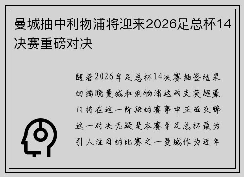 曼城抽中利物浦将迎来2026足总杯14决赛重磅对决