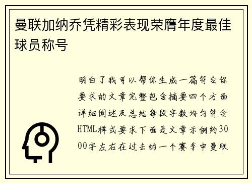 曼联加纳乔凭精彩表现荣膺年度最佳球员称号