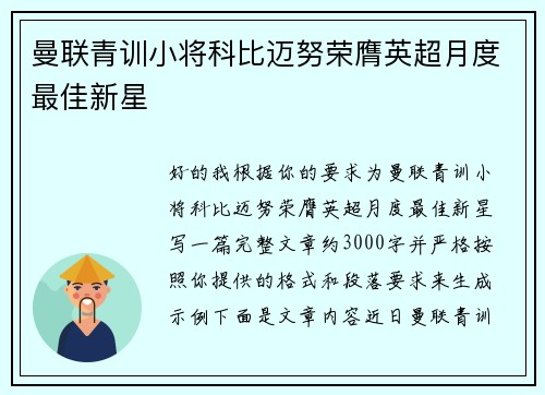 曼联青训小将科比迈努荣膺英超月度最佳新星