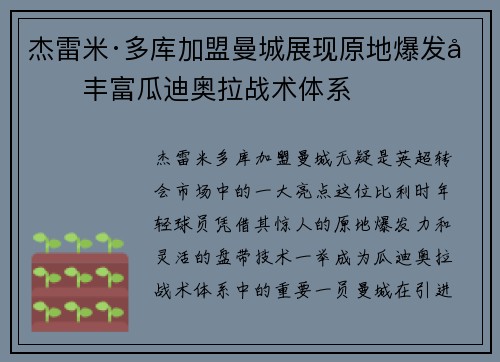 杰雷米·多库加盟曼城展现原地爆发力丰富瓜迪奥拉战术体系