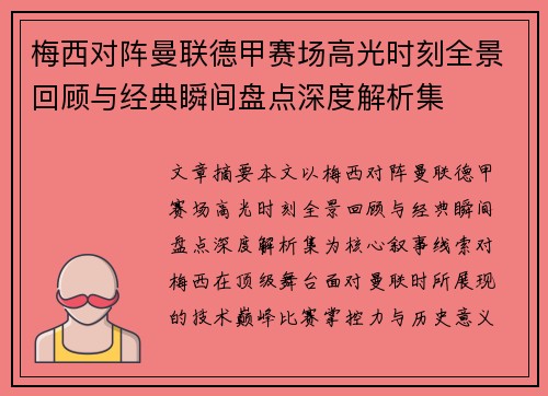 梅西对阵曼联德甲赛场高光时刻全景回顾与经典瞬间盘点深度解析集