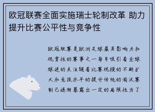 欧冠联赛全面实施瑞士轮制改革 助力提升比赛公平性与竞争性