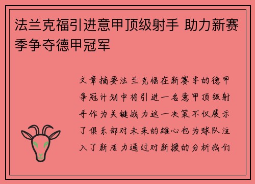 法兰克福引进意甲顶级射手 助力新赛季争夺德甲冠军