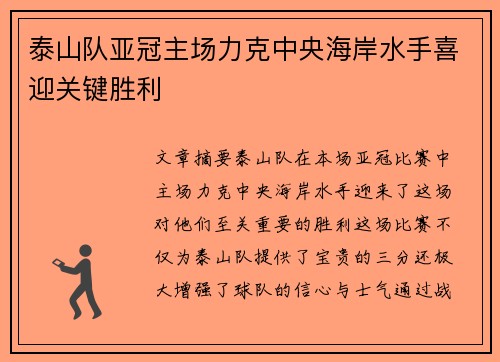 泰山队亚冠主场力克中央海岸水手喜迎关键胜利