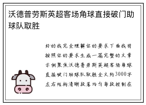 沃德普劳斯英超客场角球直接破门助球队取胜