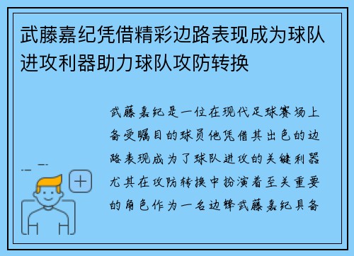 武藤嘉纪凭借精彩边路表现成为球队进攻利器助力球队攻防转换