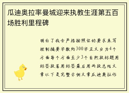瓜迪奥拉率曼城迎来执教生涯第五百场胜利里程碑