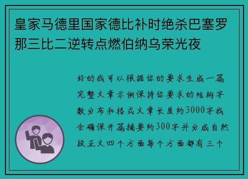 皇家马德里国家德比补时绝杀巴塞罗那三比二逆转点燃伯纳乌荣光夜