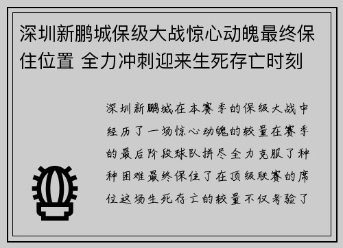 深圳新鹏城保级大战惊心动魄最终保住位置 全力冲刺迎来生死存亡时刻