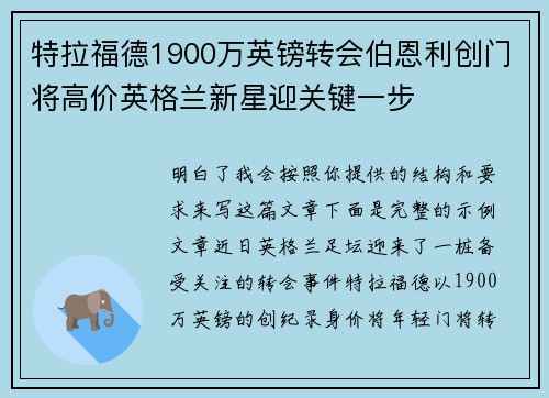 特拉福德1900万英镑转会伯恩利创门将高价英格兰新星迎关键一步