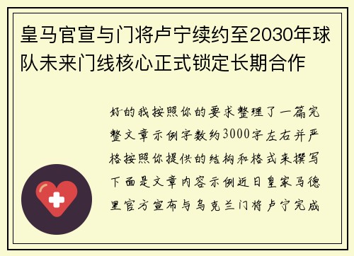 皇马官宣与门将卢宁续约至2030年球队未来门线核心正式锁定长期合作