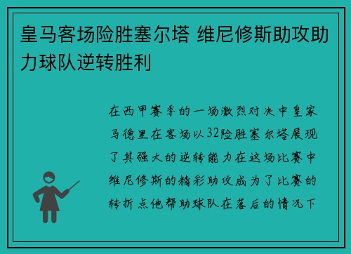 皇马客场险胜塞尔塔 维尼修斯助攻助力球队逆转胜利
