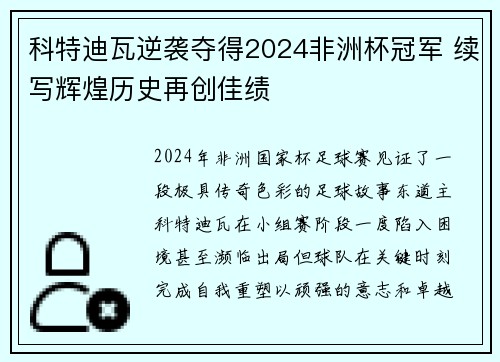 科特迪瓦逆袭夺得2024非洲杯冠军 续写辉煌历史再创佳绩