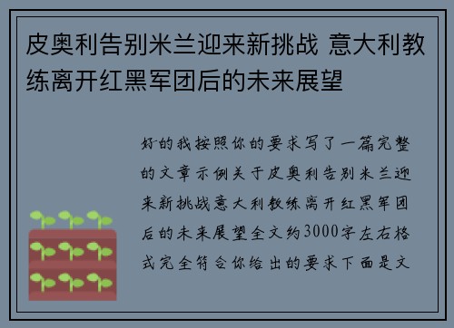 皮奥利告别米兰迎来新挑战 意大利教练离开红黑军团后的未来展望
