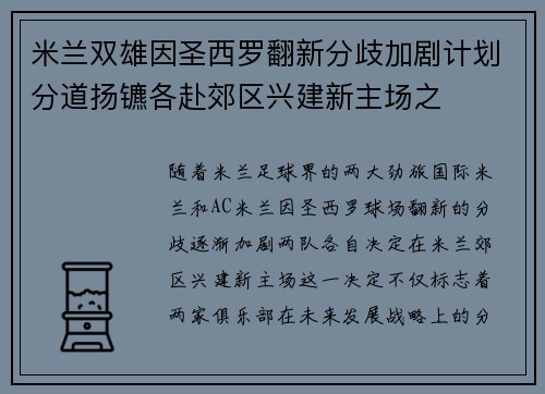 米兰双雄因圣西罗翻新分歧加剧计划分道扬镳各赴郊区兴建新主场之