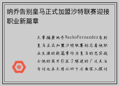 纳乔告别皇马正式加盟沙特联赛迎接职业新篇章