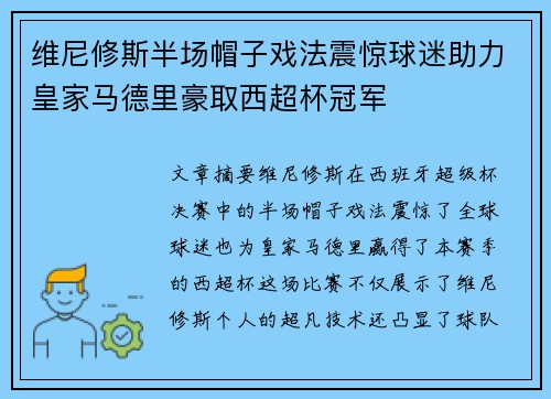 维尼修斯半场帽子戏法震惊球迷助力皇家马德里豪取西超杯冠军