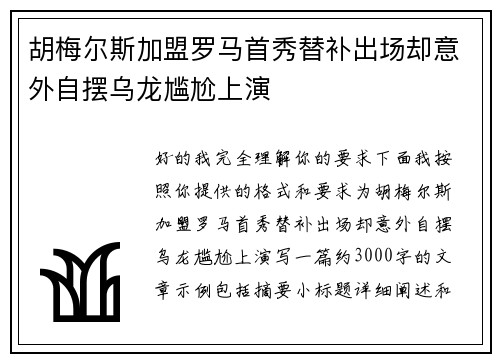 胡梅尔斯加盟罗马首秀替补出场却意外自摆乌龙尴尬上演