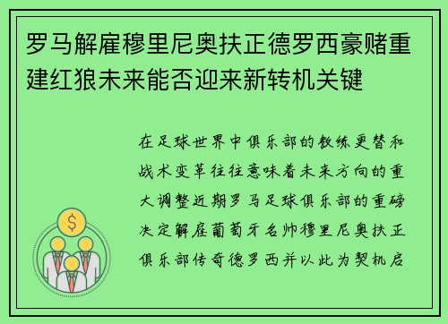 罗马解雇穆里尼奥扶正德罗西豪赌重建红狼未来能否迎来新转机关键