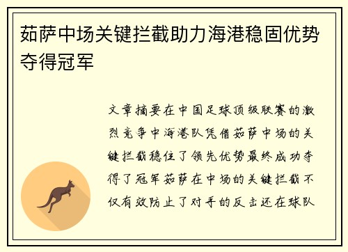 茹萨中场关键拦截助力海港稳固优势夺得冠军