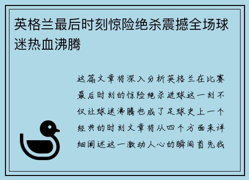 英格兰最后时刻惊险绝杀震撼全场球迷热血沸腾