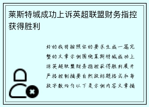 莱斯特城成功上诉英超联盟财务指控获得胜利