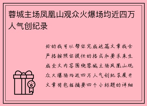 蓉城主场凤凰山观众火爆场均近四万人气创纪录
