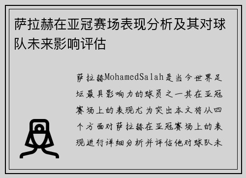 萨拉赫在亚冠赛场表现分析及其对球队未来影响评估